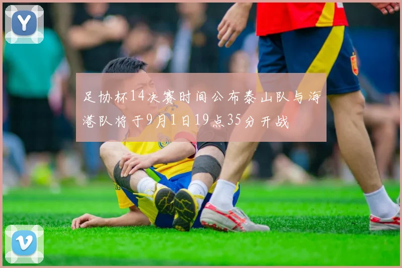 足协杯14决赛时间公布泰山队与海港队将于9月1日19点35分开战