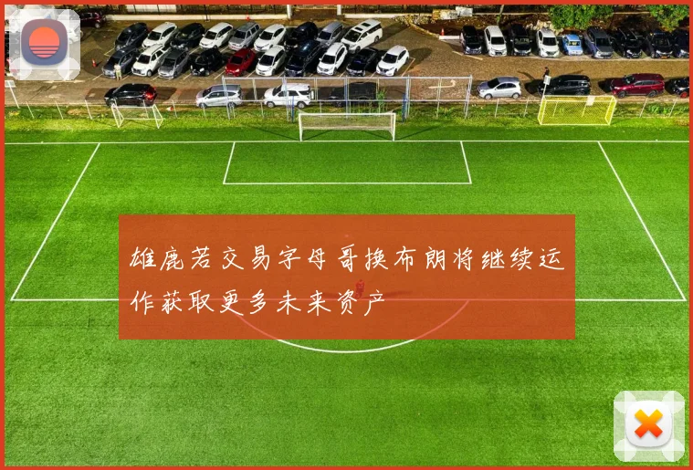 雄鹿若交易字母哥换布朗将继续运作获取更多未来资产