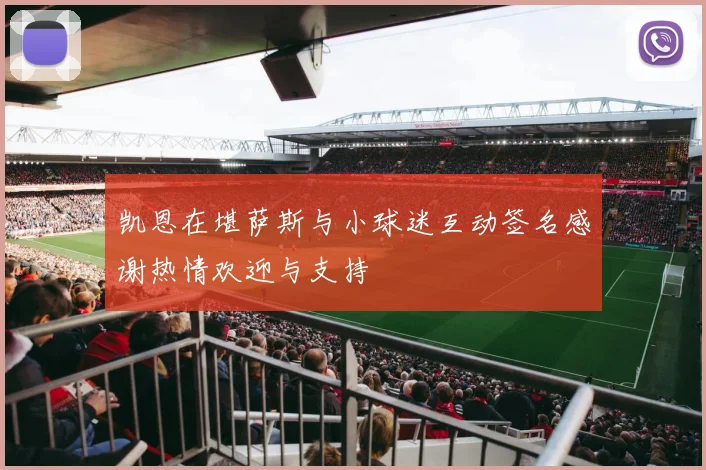 凯恩在堪萨斯与小球迷互动签名感谢热情欢迎与支持