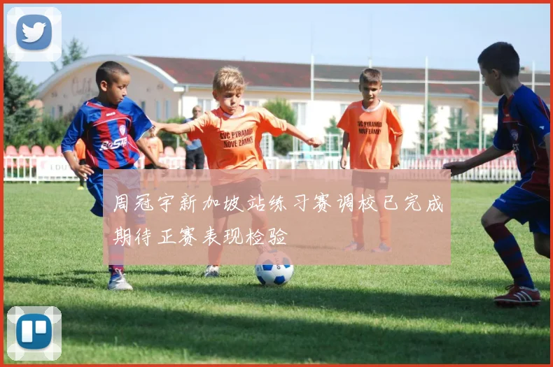 周冠宇新加坡站练习赛调校已完成期待正赛表现检验