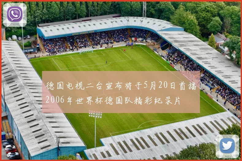 德国电视二台宣布将于5月20日首播2006年世界杯德国队精彩纪录片