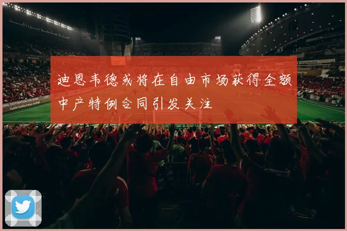 迪恩韦德或将在自由市场获得全额中产特例合同引发关注