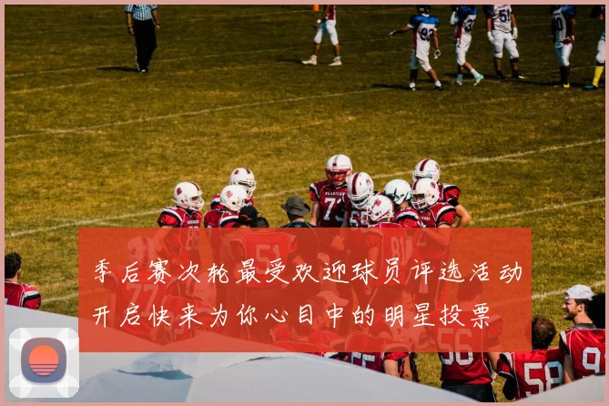 季后赛次轮最受欢迎球员评选活动开启快来为你心目中的明星投票