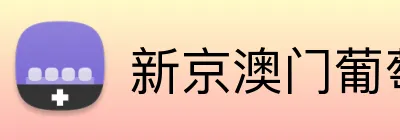 新京澳门葡萄城 logo